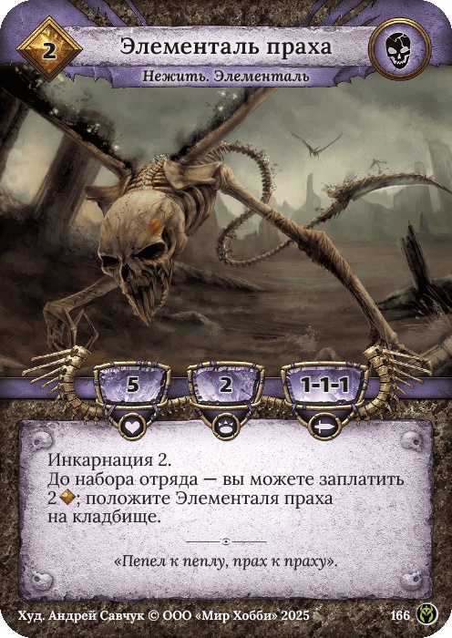 Элементаль праха - Путь Хранителей