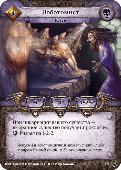 Лоботомист - Путь Хранителей