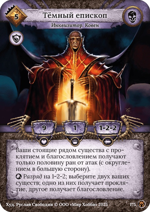 Темный епископ - Путь Хранителей