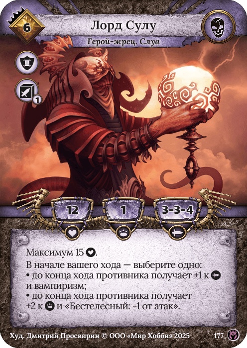 Лорд Сулу - Путь Хранителей