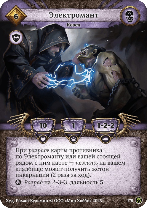 Электромант - Путь Хранителей