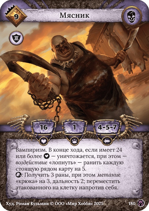 Мясник - Путь Хранителей