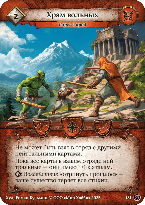 Храм вольных - Путь Хранителей