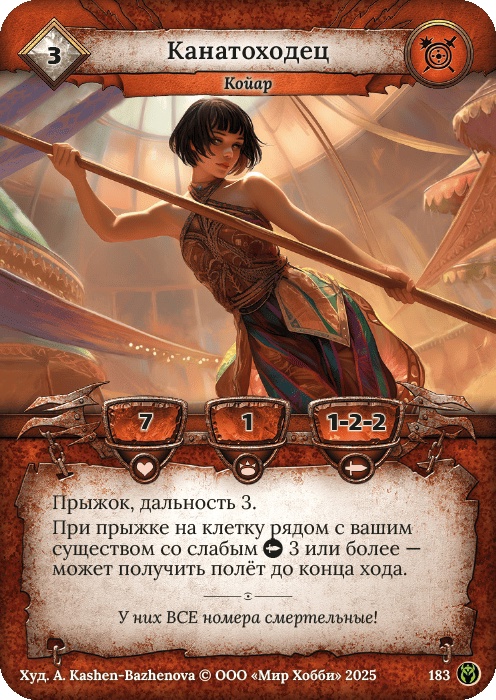 Канатоходец - Путь Хранителей