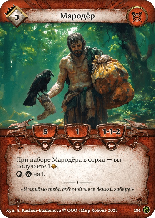 Мародер - Путь Хранителей