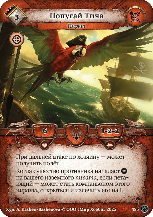 Попугай Тича - Путь Хранителей