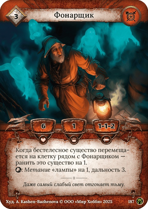 Фонарщик - Путь Хранителей