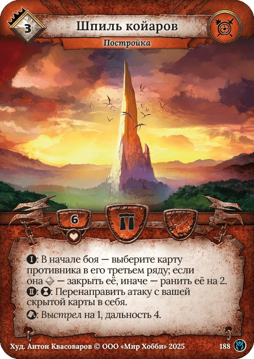 Шпиль койаров - Путь Хранителей