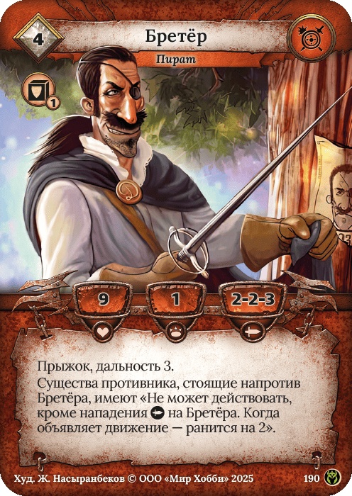 Бретер - Путь Хранителей