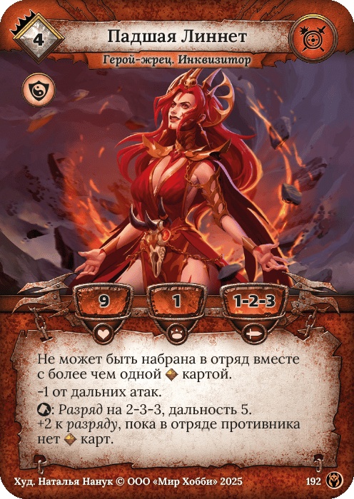 Падшая Линнет - Путь Хранителей