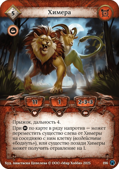 Химера - Путь Хранителей