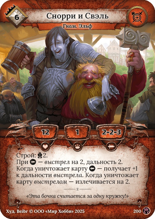 Снорри и Свэль - Путь Хранителей