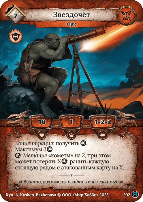 Звездочет - Путь Хранителей