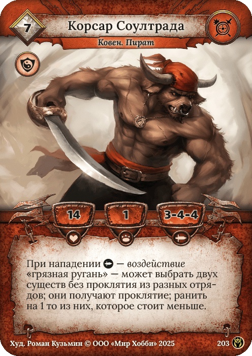 Корсар Соултрада - Путь Хранителей