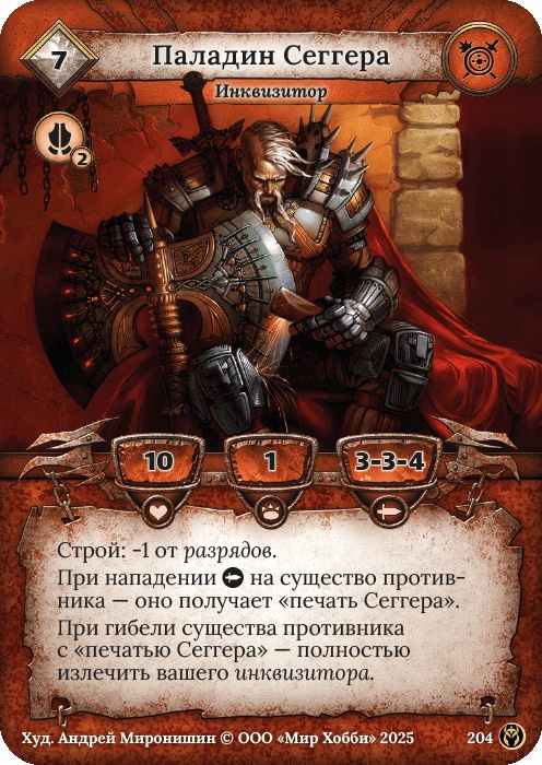 Паладин Сеггера - Путь Хранителей