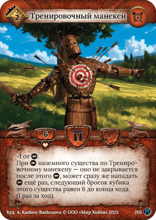 Тренировочный манекен - Путь Хранителей