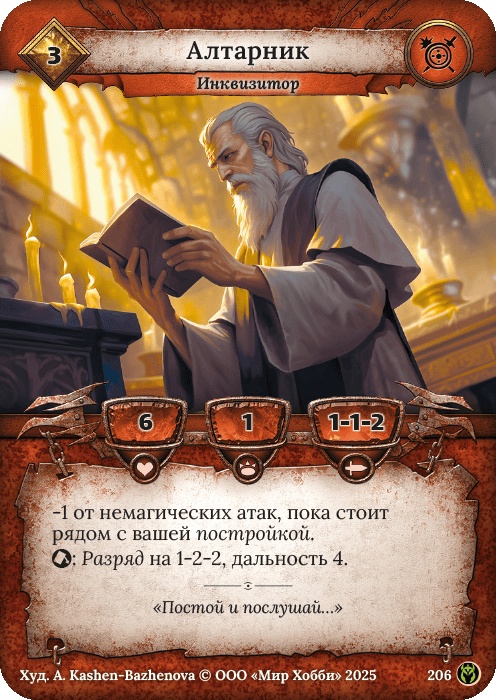 Алтарник - Путь Хранителей