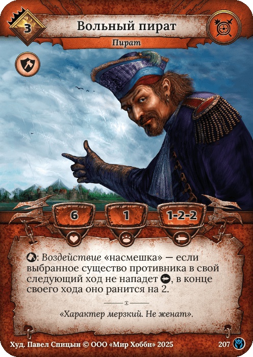 Вольный пират - Путь Хранителей