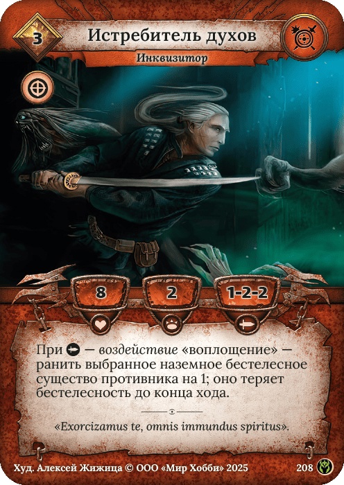 Истребитель духов - Путь Хранителей