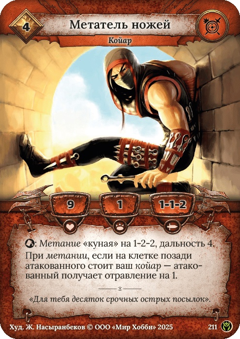 Метатель ножей - Путь Хранителей