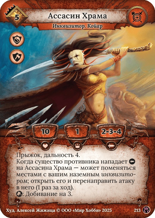 Ассасин Храма - Путь Хранителей