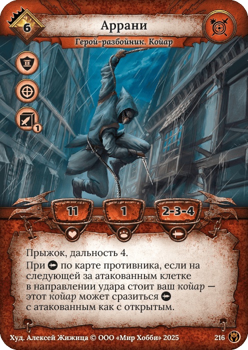 Аррани - Путь Хранителей