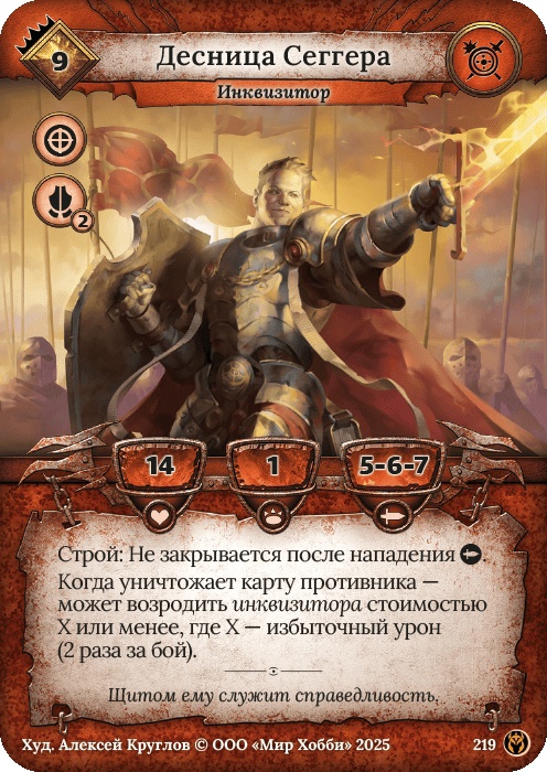 Десница Сеггера - Путь Хранителей