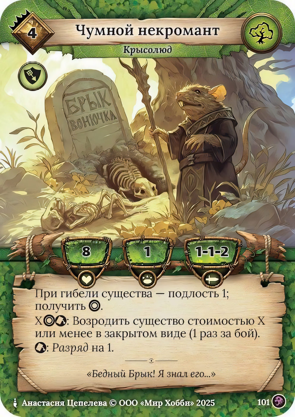 Чумной некромант - Призрачный Легион