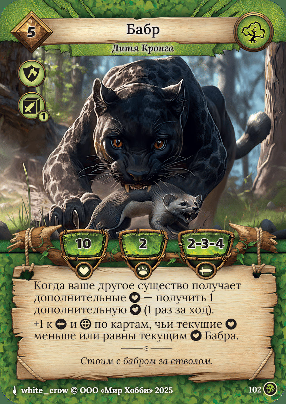 Бабр - Призрачный Легион