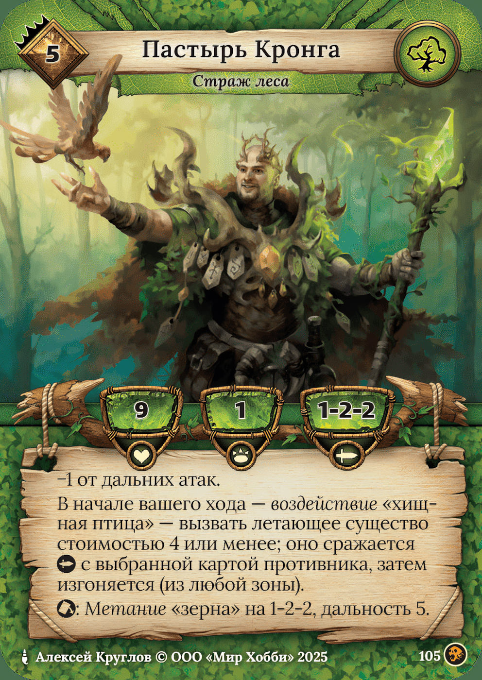 Пастырь Кронга - Призрачный Легион