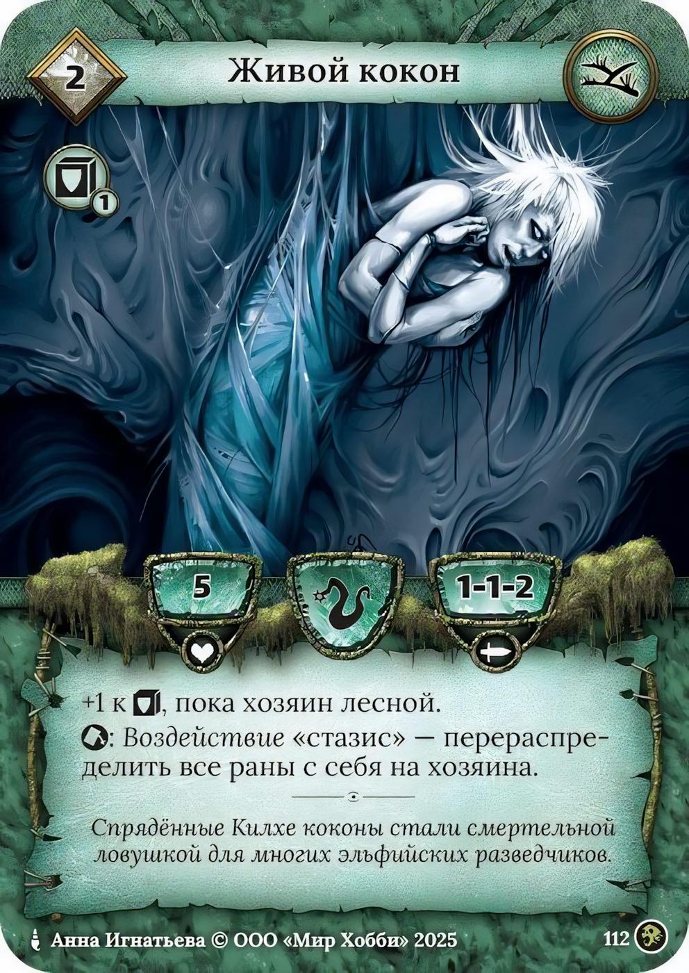 Живой кокон - Призрачный Легион