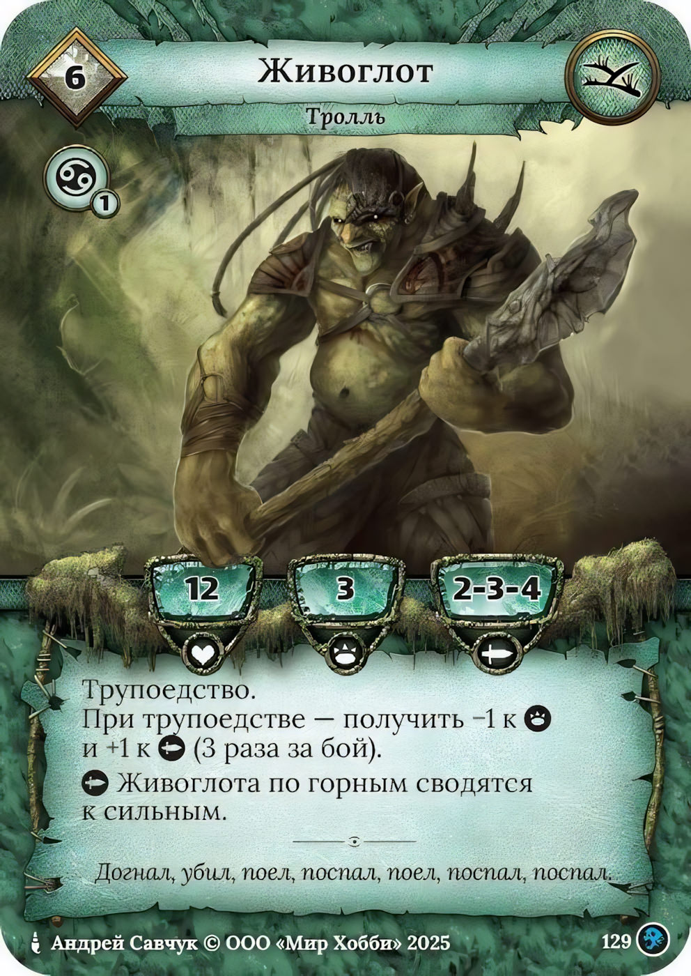 Живоглот - Призрачный Легион