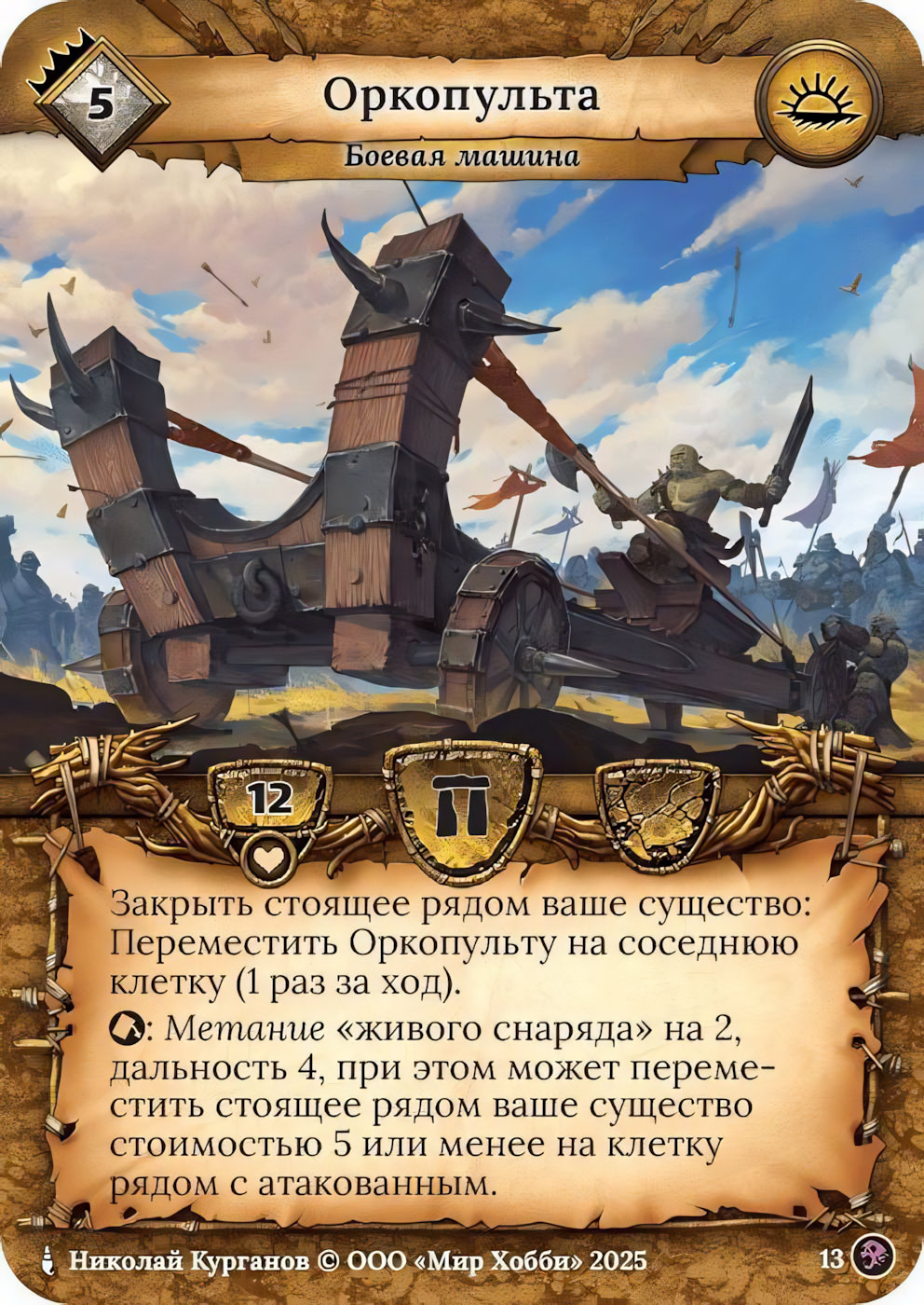 Оркопульта - Призрачный Легион