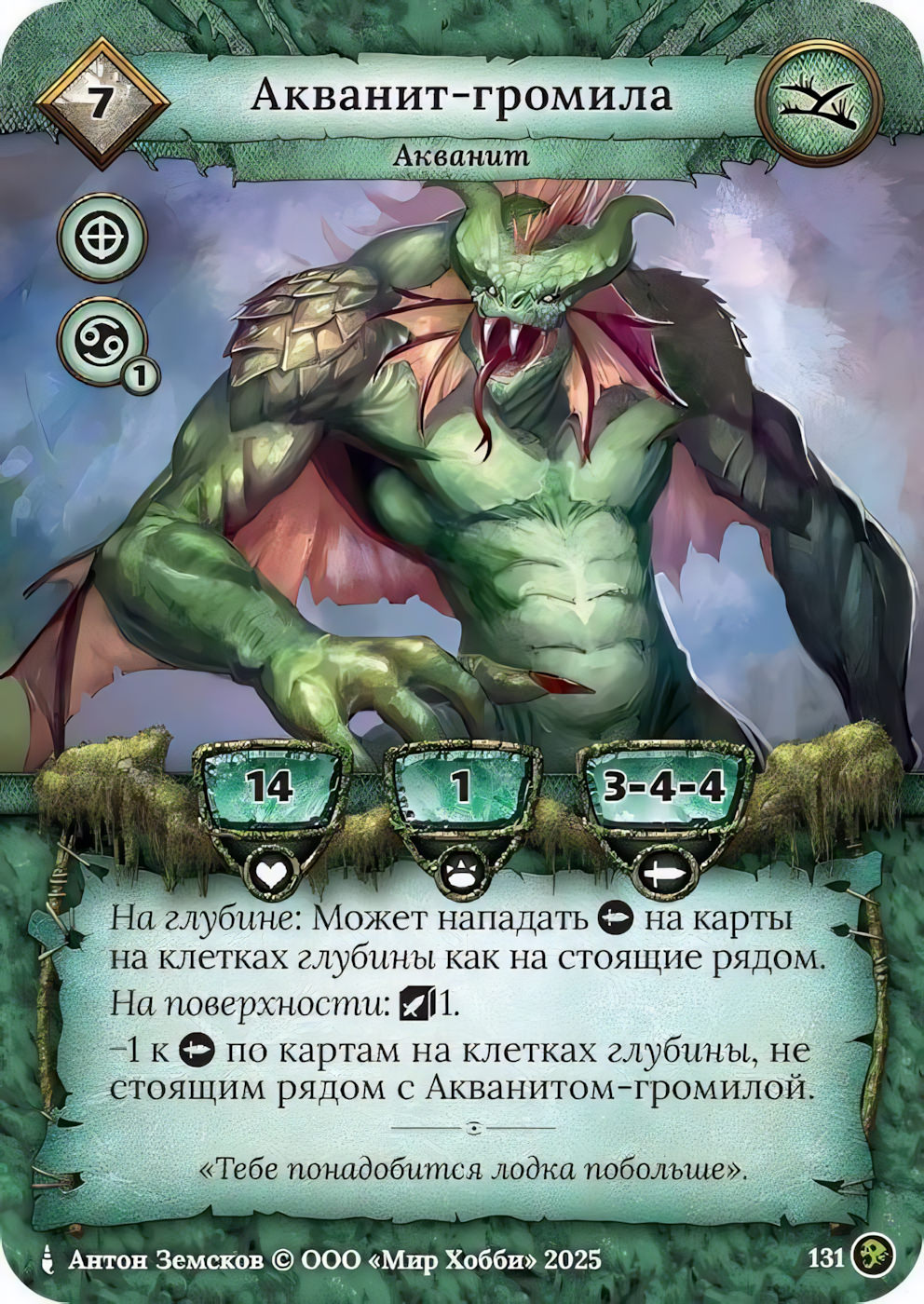 Акванит-громила - Призрачный Легион
