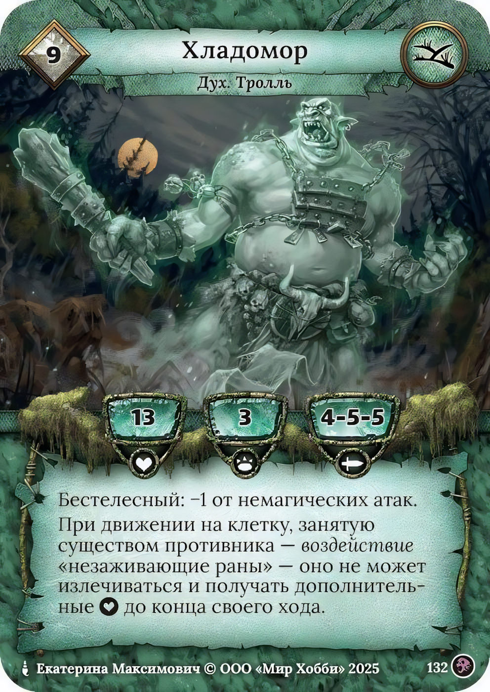 Хладомор - Призрачный Легион