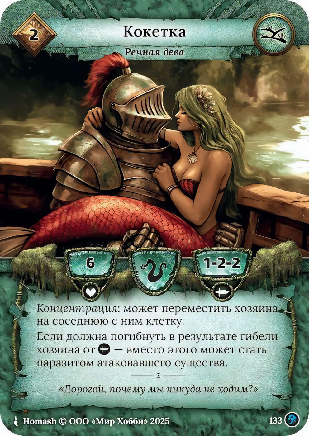 Кокетка - Призрачный Легион