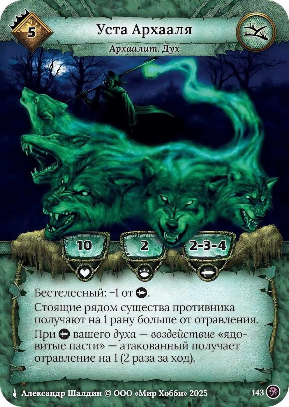 Уста Архааля - Призрачный Легион