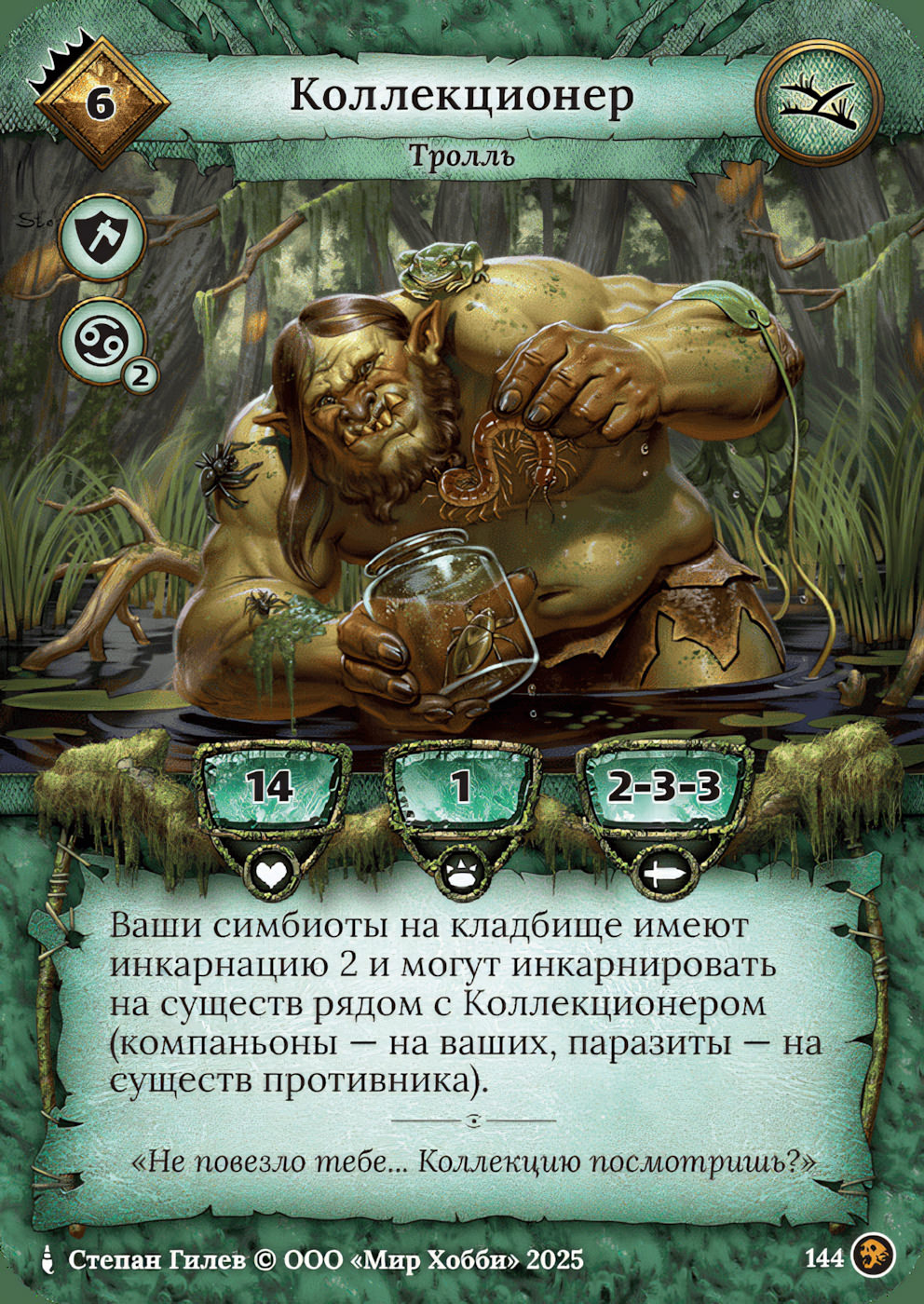 Коллекционер - Призрачный Легион