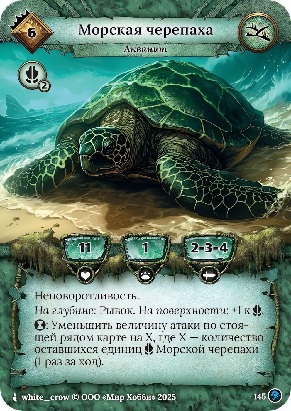 Морская черепаха - Призрачный Легион