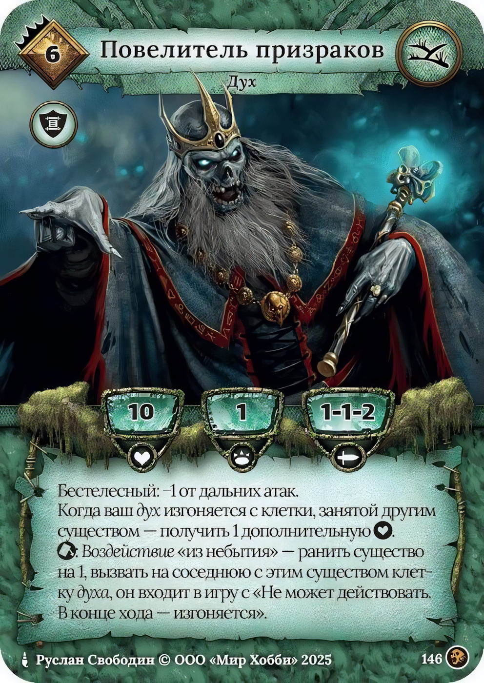 Повелитель призраков - Призрачный Легион