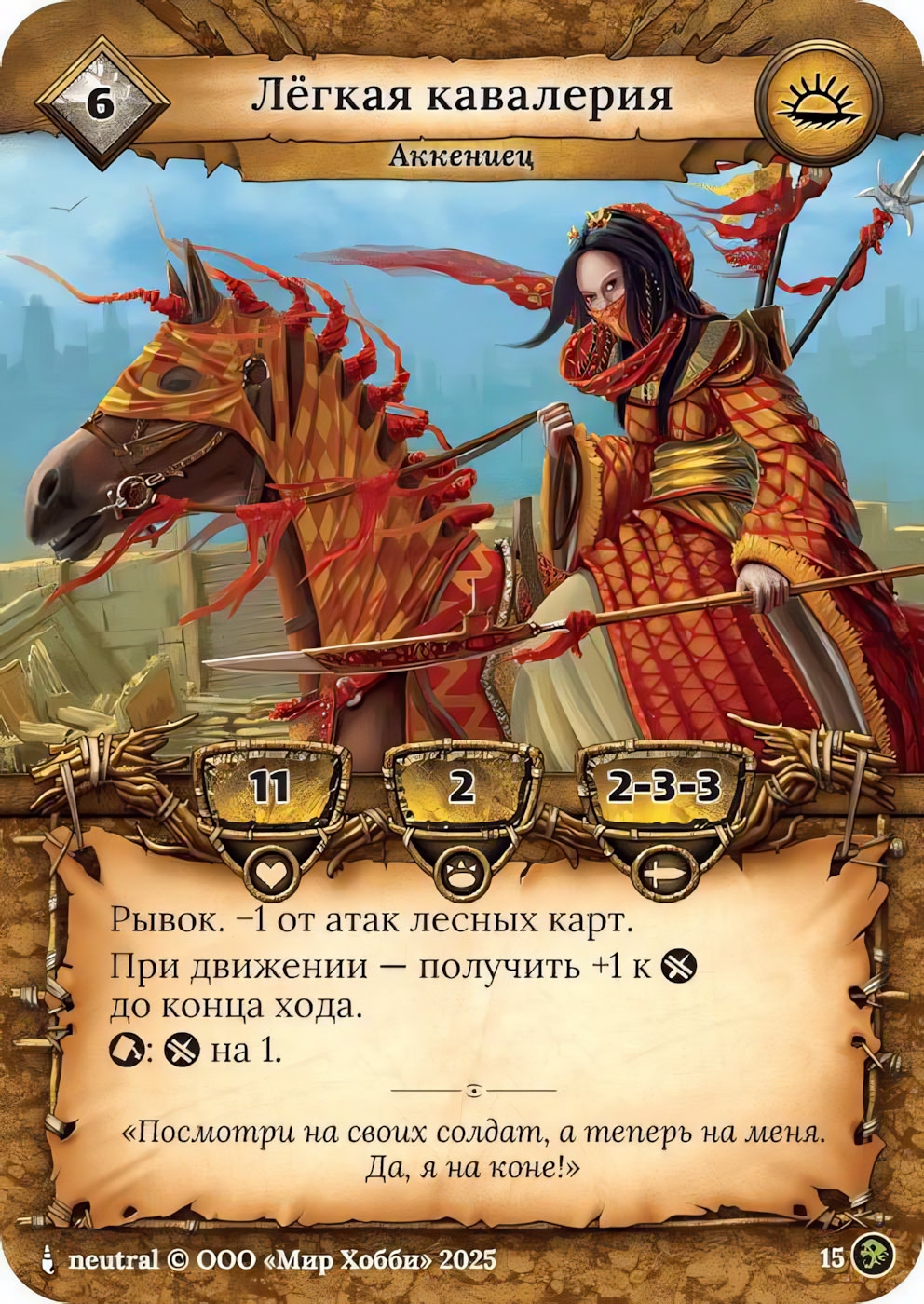 Легкая кавалерия - Призрачный Легион