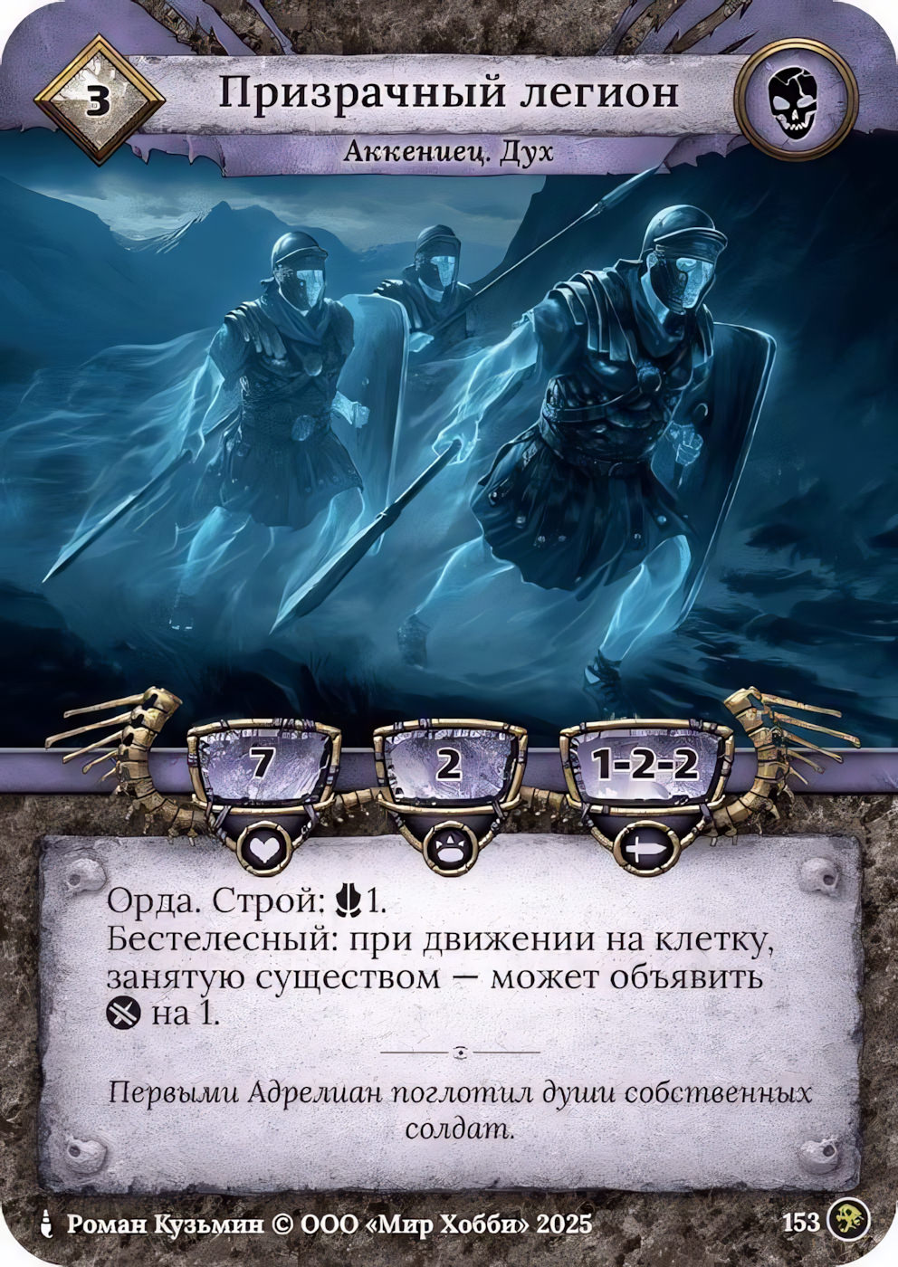 Призрачный легион - Призрачный Легион