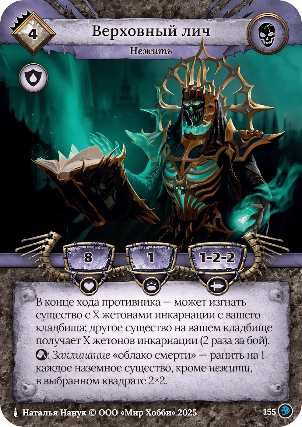 Верховный лич - Призрачный Легион