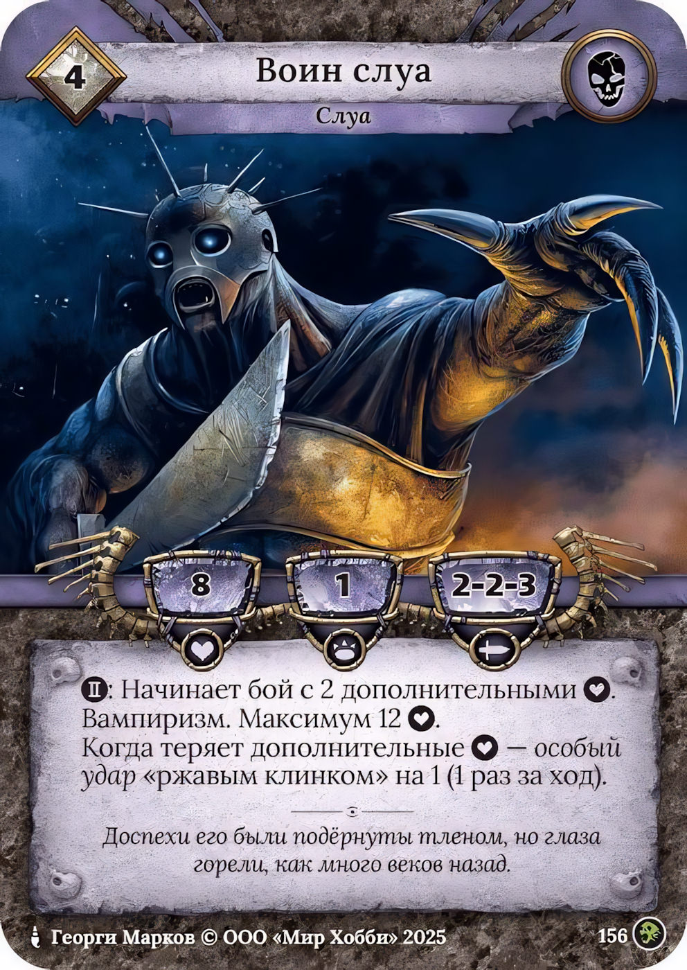 Воин слуа - Призрачный Легион