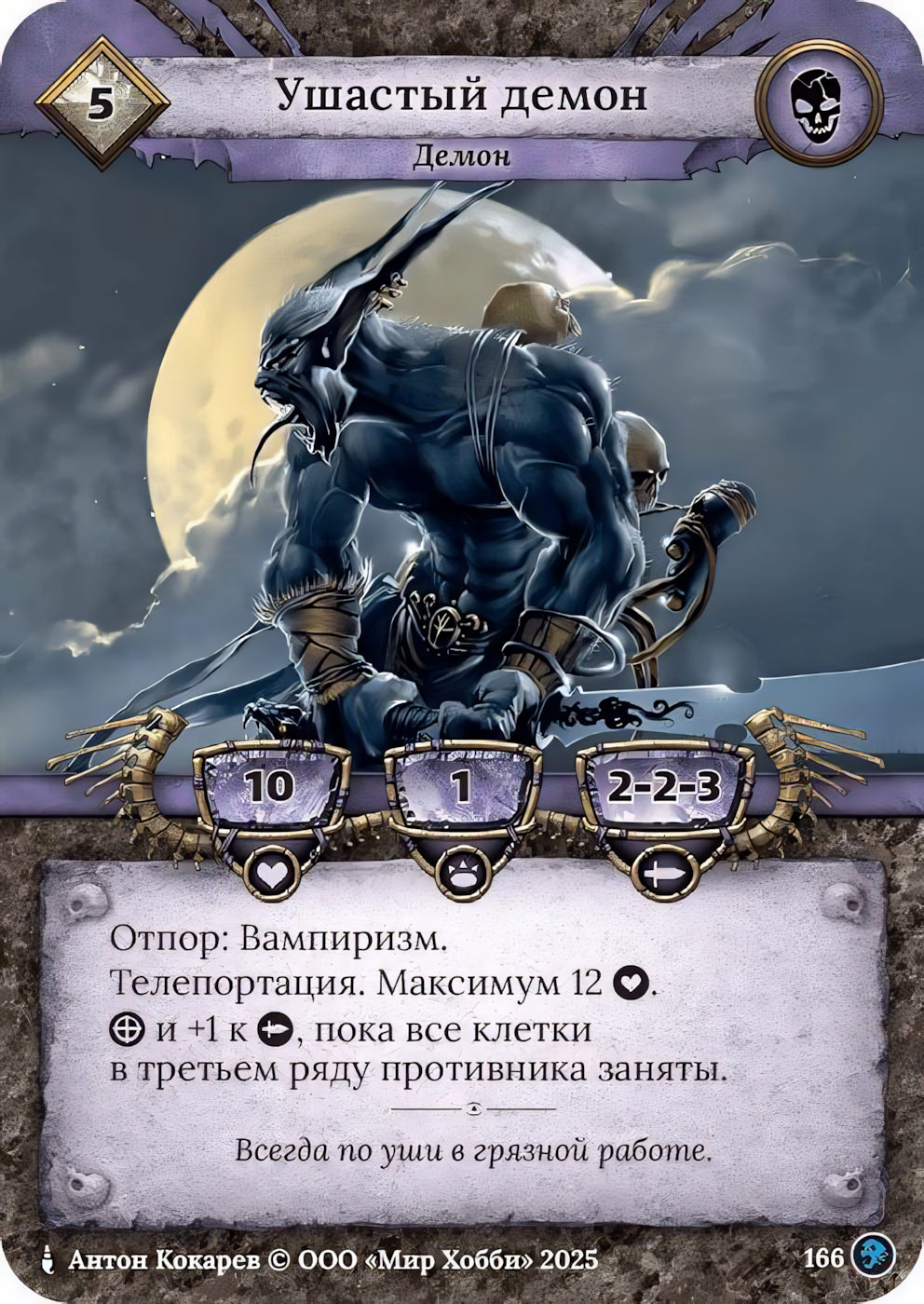 Ушастый демон - Призрачный Легион