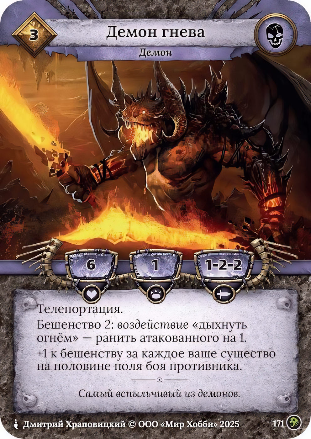 Демон гнева - Призрачный Легион