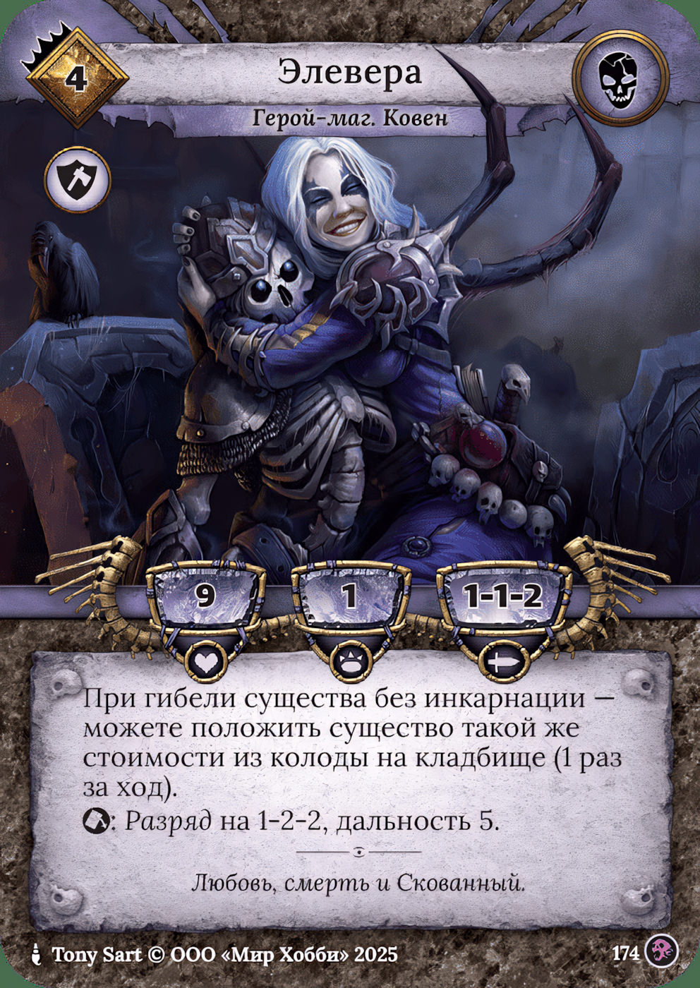 Элевера - Призрачный Легион