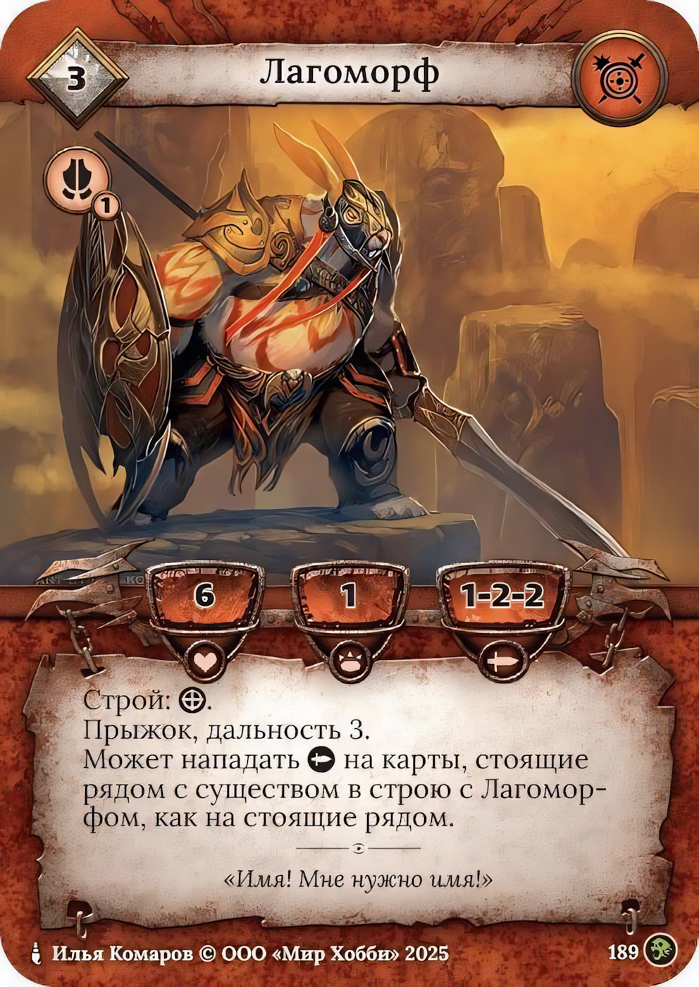 Лагоморф - Призрачный Легион