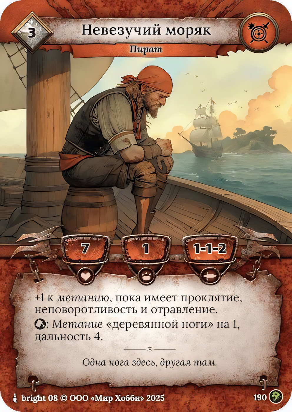 Невезучий моряк - Призрачный Легион