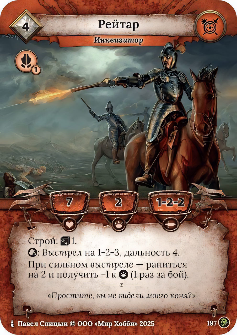 Рейтар - Призрачный Легион